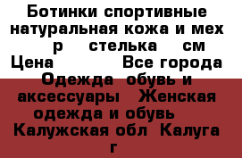 Ботинки спортивные натуральная кожа и мех S-tep р.36 стелька 24 см › Цена ­ 1 600 - Все города Одежда, обувь и аксессуары » Женская одежда и обувь   . Калужская обл.,Калуга г.